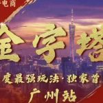 波仔电商揭秘：10月30日线下课程PPT曝光！独家金字塔玩法，3天打造销量奇迹，88页精华PPT免费送！