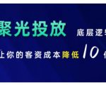 揭秘小红书聚光投放核心秘诀，轻松实现客户成本压降10倍！