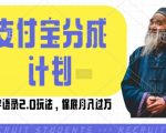 支付宝全新分成模式来袭！国学语录2.0赚钱攻略，轻松月入过万，揭秘生活号收益操作秘诀！