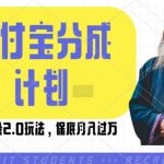 支付宝全新分成模式来袭！国学语录2.0赚钱攻略，轻松月入过万，揭秘生活号收益操作秘诀！