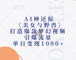 AI逆天重现《美女与野兽》！梦幻爆款视频刷爆网络，日赚1000+，点击揭秘！