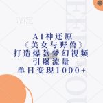 AI逆天重现《美女与野兽》！梦幻爆款视频刷爆网络，日赚1000+，点击揭秘！