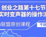 创业必备：AI实时变声器操作全攻略——揭秘声音变换的黑科技！