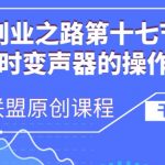 创业必备：AI实时变声器操作全攻略——揭秘声音变换的黑科技！
