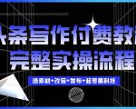 今日头条写作赚钱独家秘籍，快速实现日入300+，全套实战攻略大揭秘！