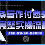 今日头条写作赚钱独家秘籍，快速实现日入300+，全套实战攻略大揭秘！