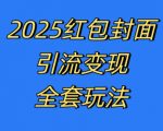 红包封面引流秘籍：独家全套玩法曝光，掌握最新引流技巧与变现策略，严格执行，轻松实现暴利收入【揭秘】