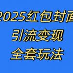 红包封面引流秘籍：独家全套玩法曝光，掌握最新引流技巧与变现策略，严格执行，轻松实现暴利收入【揭秘】