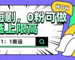 抖音短剧搬运攻略：轻松1:1复制，零违规操作，新手0粉丝也能赚翻天，收益无上限！