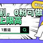 抖音短剧搬运攻略：轻松1:1复制，零违规操作，新手0粉丝也能赚翻天，收益无上限！