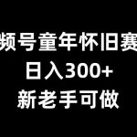 视频号怀旧风潮来袭，日赚300+不是梦，新手也能轻松上手【独家揭秘】