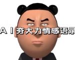 AI独家揭秘：蓝海市场首发，强力情感语录助你7天狂揽3万+粉丝，全面解析变现策略与制作流程！