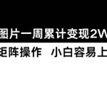 小红书图片变现攻略：一周轻松赚2W+，新手也能快速上手！