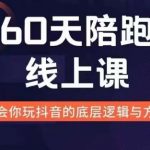 60天实战训练营，揭秘新媒体赚钱之道！全面解析变现策略，助你快速走上财富增长之路！