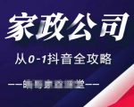 抖音引流秘籍：从0到1，家政公司如何利用短视频+直播实现全方位涨粉攻略