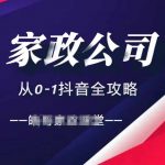 抖音引流秘籍：从0到1，家政公司如何利用短视频+直播实现全方位涨粉攻略