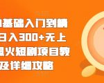 短剧小白变大神，轻松日赚300+，揭秘火爆短剧赚钱教程与独家攻略！