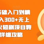 短剧小白变大神，轻松日赚300+，揭秘火爆短剧赚钱教程与独家攻略！
