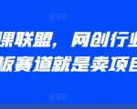 AI课程销售巨头联盟揭秘：揭秘网创行业巅峰赛道，狂赚利润的秘诀——项目销售攻略！