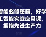 揭秘AI核心技术：轻松掌握人工智能实战课程，迈向先进生产力巅峰！