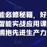 揭秘AI核心技术：轻松掌握人工智能实战课程，迈向先进生产力巅峰！