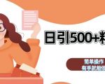揭秘全自动私域引流黑科技，日吸500+精准粉丝，让你的微信瞬间爆满！