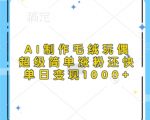 AI轻松打造爆款毛绒玩偶，快速吸粉盈利，日入过千不是梦！