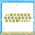 AI轻松打造爆款毛绒玩偶，快速吸粉盈利，日入过千不是梦！