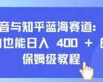 抖音知乎赚钱攻略：小白必看，轻松日入4000+的完整教程！