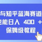抖音知乎赚钱攻略：小白必看，轻松日入4000+的完整教程！