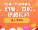 揭秘：5分钟打造国风动漫古风美漫爆款视频，无脑AI操作，轻松上手，日赚斗金不是梦！