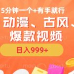 揭秘：5分钟打造国风动漫古风美漫爆款视频，无脑AI操作，轻松上手，日赚斗金不是梦！