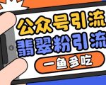公众号爆文引流秘诀：揭秘如何利用推荐流量+搜一搜流量，轻松吸引翡翠粉，实现一鱼多吃！