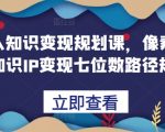 揭秘：轻松实现知识变现！一步步教你打造七位数知识IP，普通人也能掌握的财富密码
