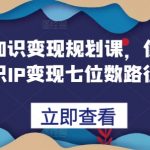 揭秘：轻松实现知识变现！一步步教你打造七位数知识IP，普通人也能掌握的财富密码