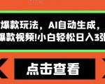 揭秘：怪谈风格独家秘技，AI智能一键生成，5分钟打造爆款视频，新手也能轻松日赚300元！
