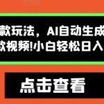 揭秘：怪谈风格独家秘技，AI智能一键生成，5分钟打造爆款视频，新手也能轻松日赚300元！