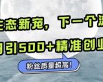 微信生态圈新宠小绿书崛起！揭秘日引流500+精准创业粉丝的秘诀，高质量粉丝变现新机遇！