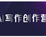 AI写作训练营：轻松利用智能软件打造变现神作，狂揽平台高额佣金！