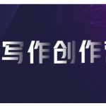 AI写作训练营：轻松利用智能软件打造变现神作，狂揽平台高额佣金！