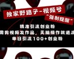 视频号“强制提醒”秘技大揭秘：无需剪辑，一键操作，日引100+创业粉丝，流量变现新玩法！