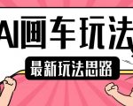 AI绘画新潮流：2分钟快速创作汽车画作，新手也能轻松学会，日赚200+不是梦！