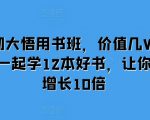 12本书彻底改变命运！价值数万课程免费揭秘，助你财富暴涨10倍！