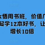 12本书彻底改变命运！价值数万课程免费揭秘，助你财富暴涨10倍！