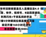 2024年独家揭秘：怀旧新娘整蛊直播4.0玩法，5分钟内狂揽百万流量，一场直播音浪狂飙2000+，火爆程度前所未有！