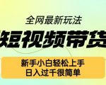 快手短视频带货秘籍大公开：零基础快速入门，日赚斗金不是梦，独家揭秘！