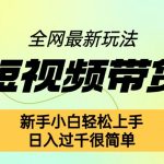 快手短视频带货秘籍大公开：零基础快速入门，日赚斗金不是梦，独家揭秘！