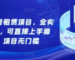 游戏账号租赁赚钱攻略，零基础快速上手，无需门槛一学就会，实操教学全程指导！