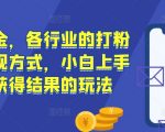 流量变现秘籍：掌握各行各业吸粉技巧，新手快速学会高效转化赚钱攻略！