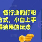 流量变现秘籍：掌握各行各业吸粉技巧，新手快速学会高效转化赚钱攻略！